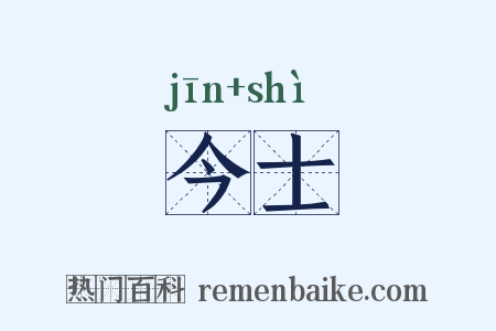 今士是什么意思的图片